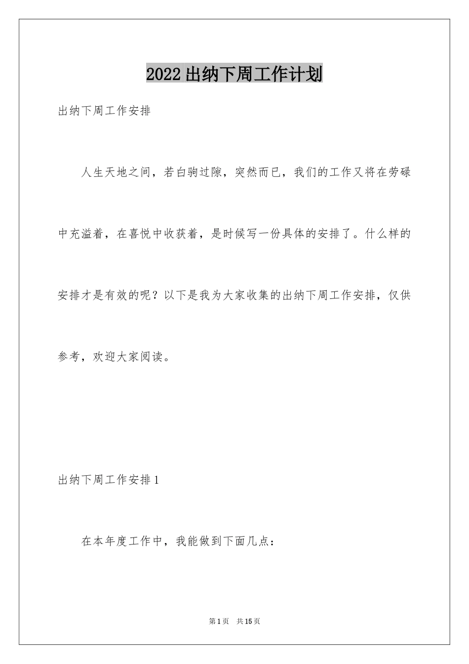 2024出纳下周工作计划_第1页