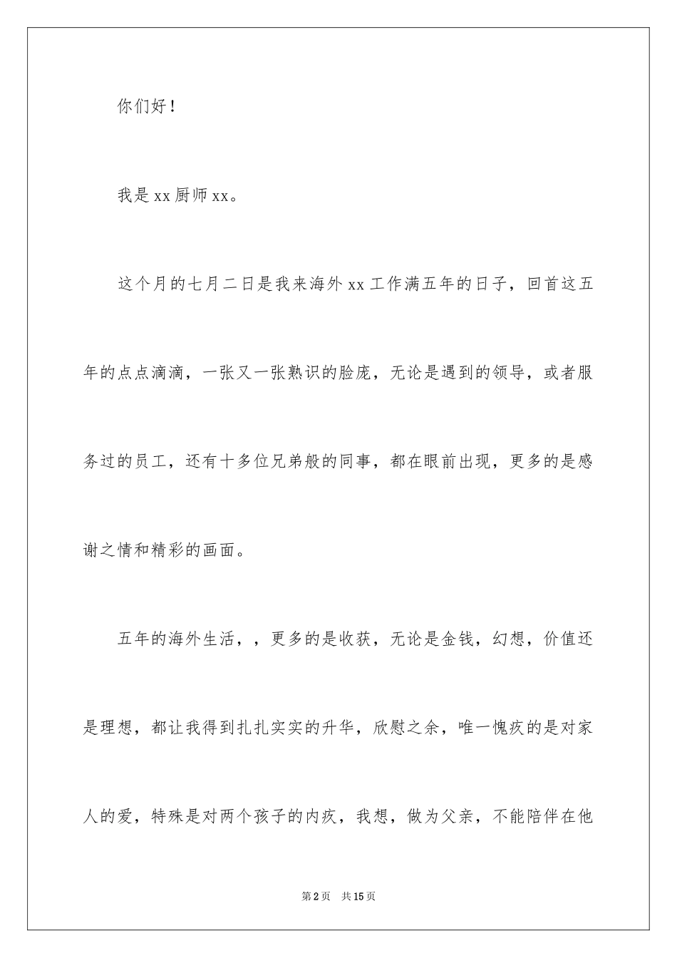 2024厨师的辞职报告_37_第2页