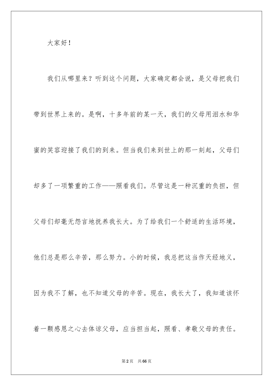 2024学会感恩父母的演讲稿_1_第2页