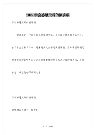 2024学会感恩父母的演讲稿_1