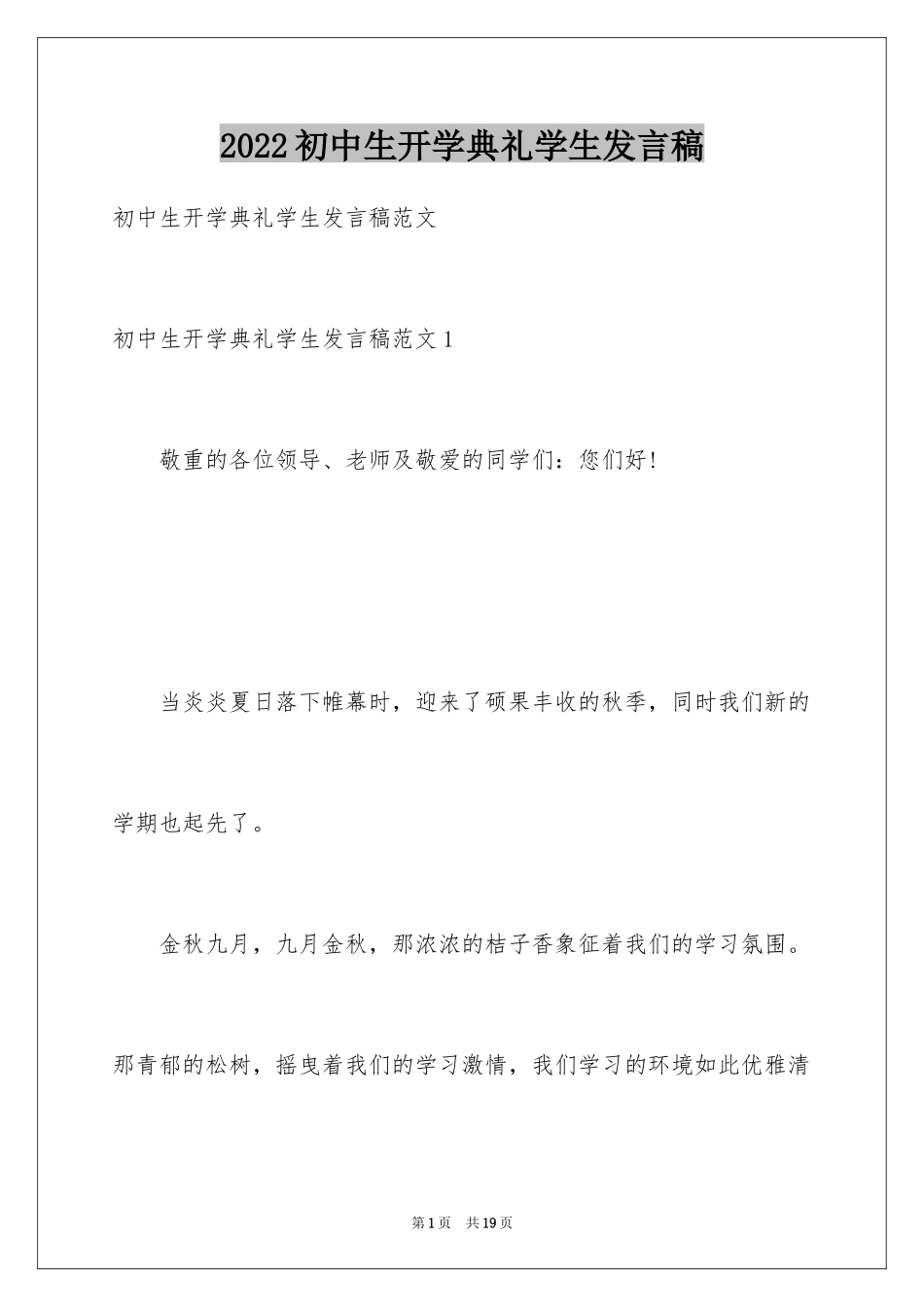 2024初中生开学典礼学生发言稿_第1页