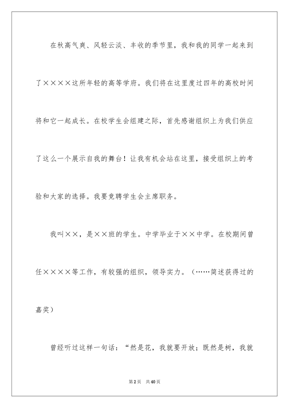 2024学生竞聘学生会主席演讲稿_40_第2页