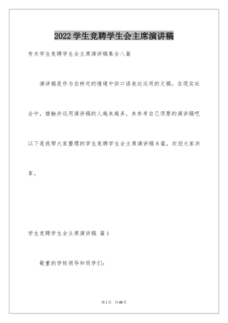 2024学生竞聘学生会主席演讲稿_40