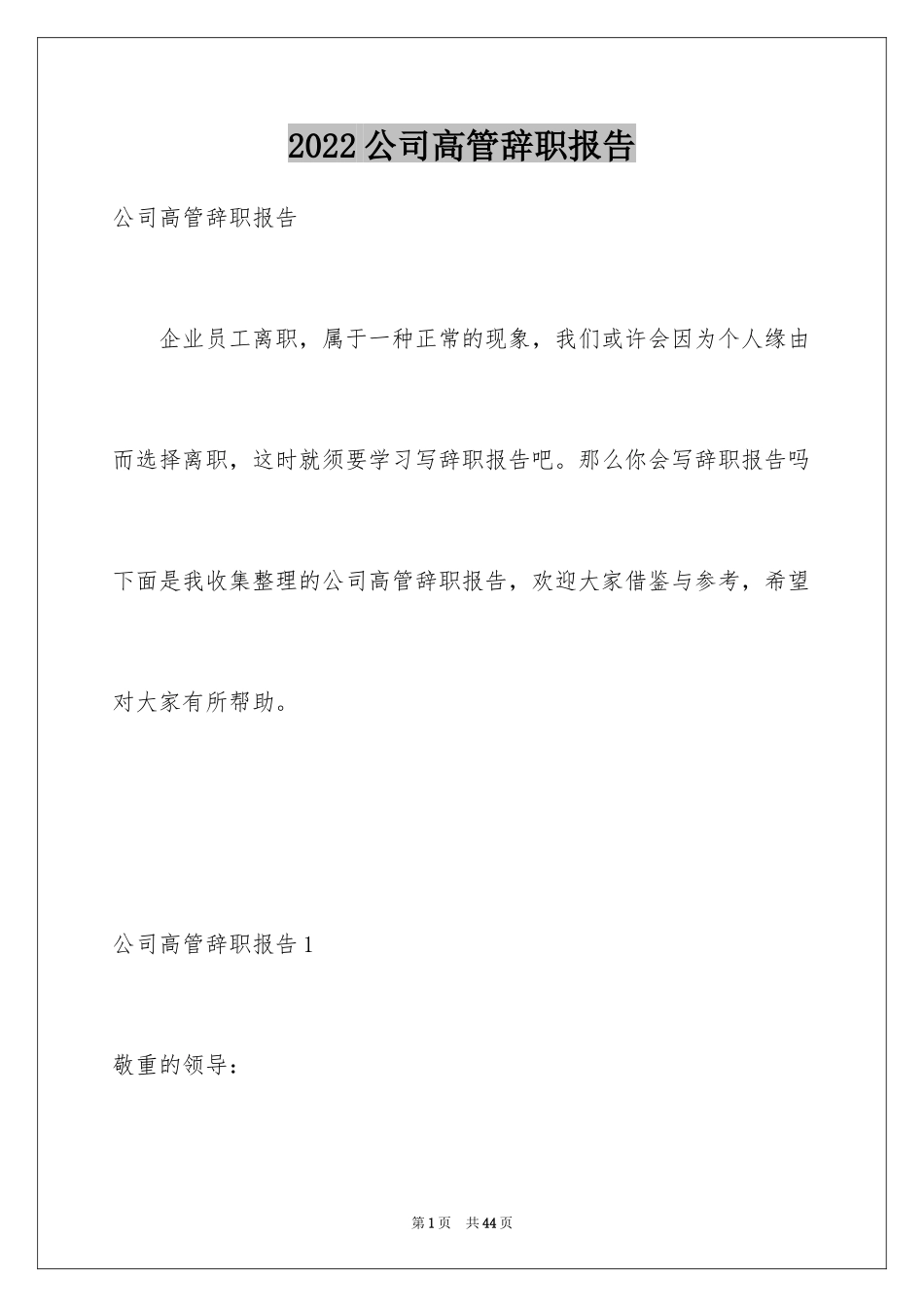 2024公司高管辞职报告_15_第1页