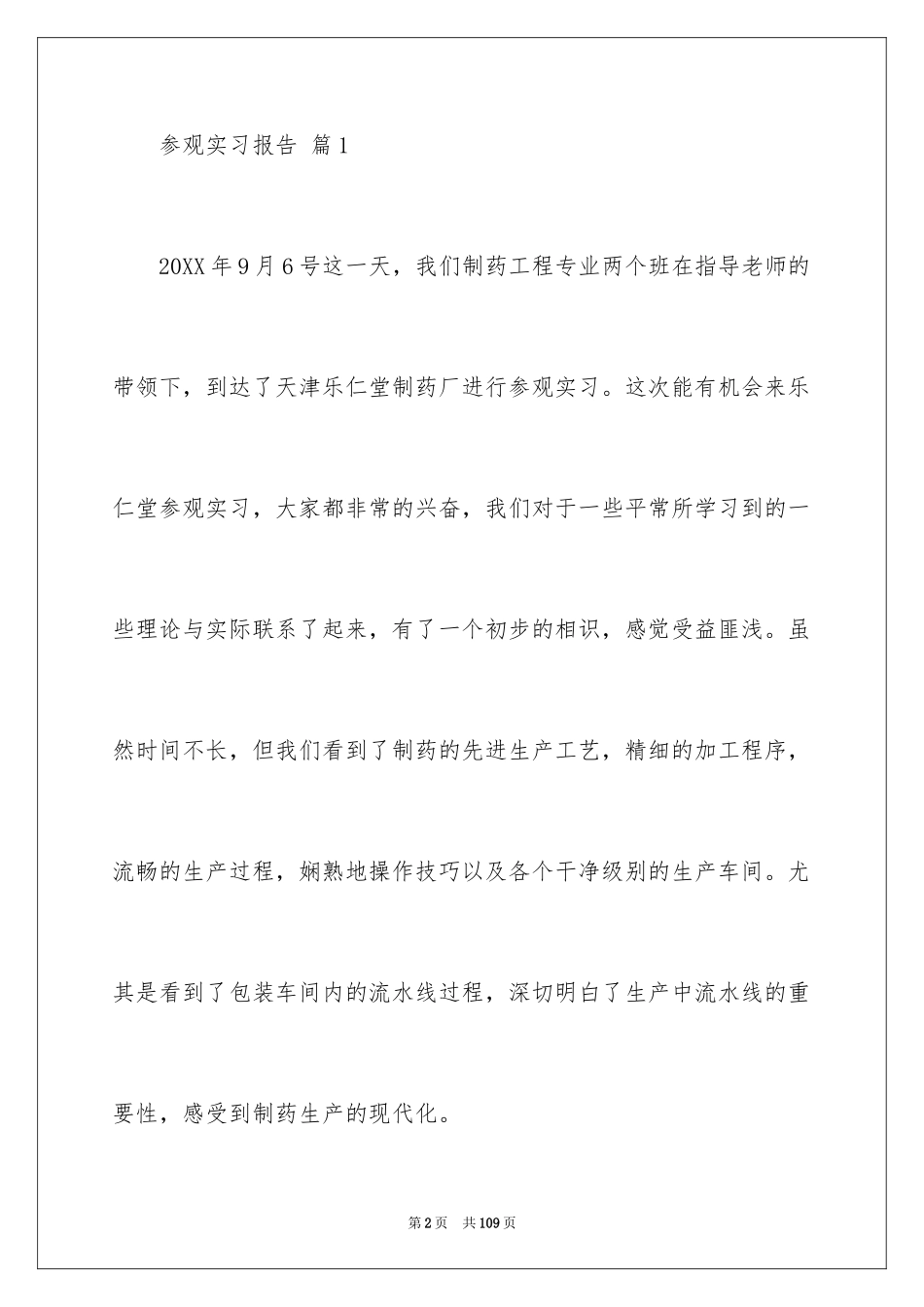 2024参观实习报告_5_第2页