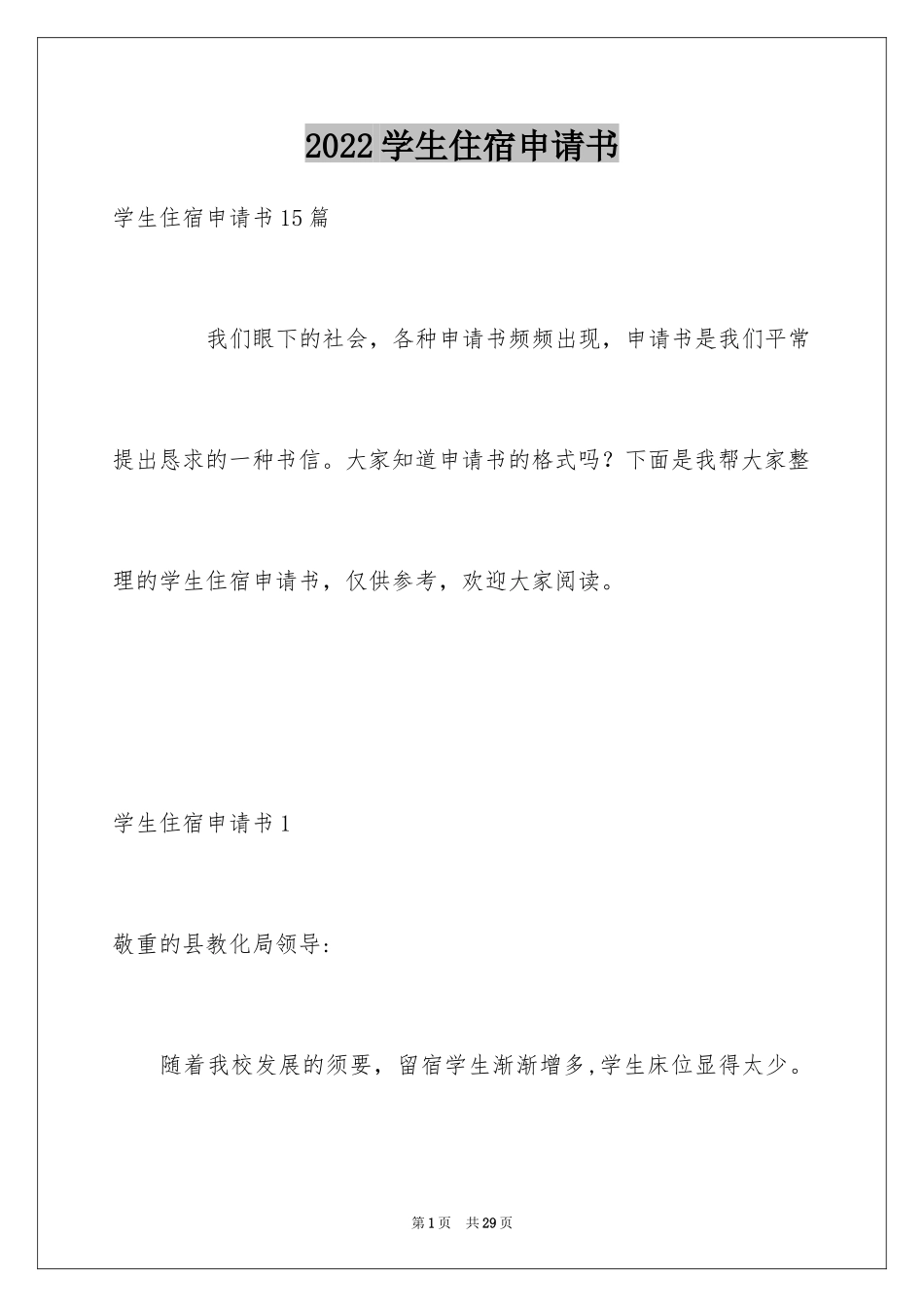2024学生住宿申请书_1_第1页