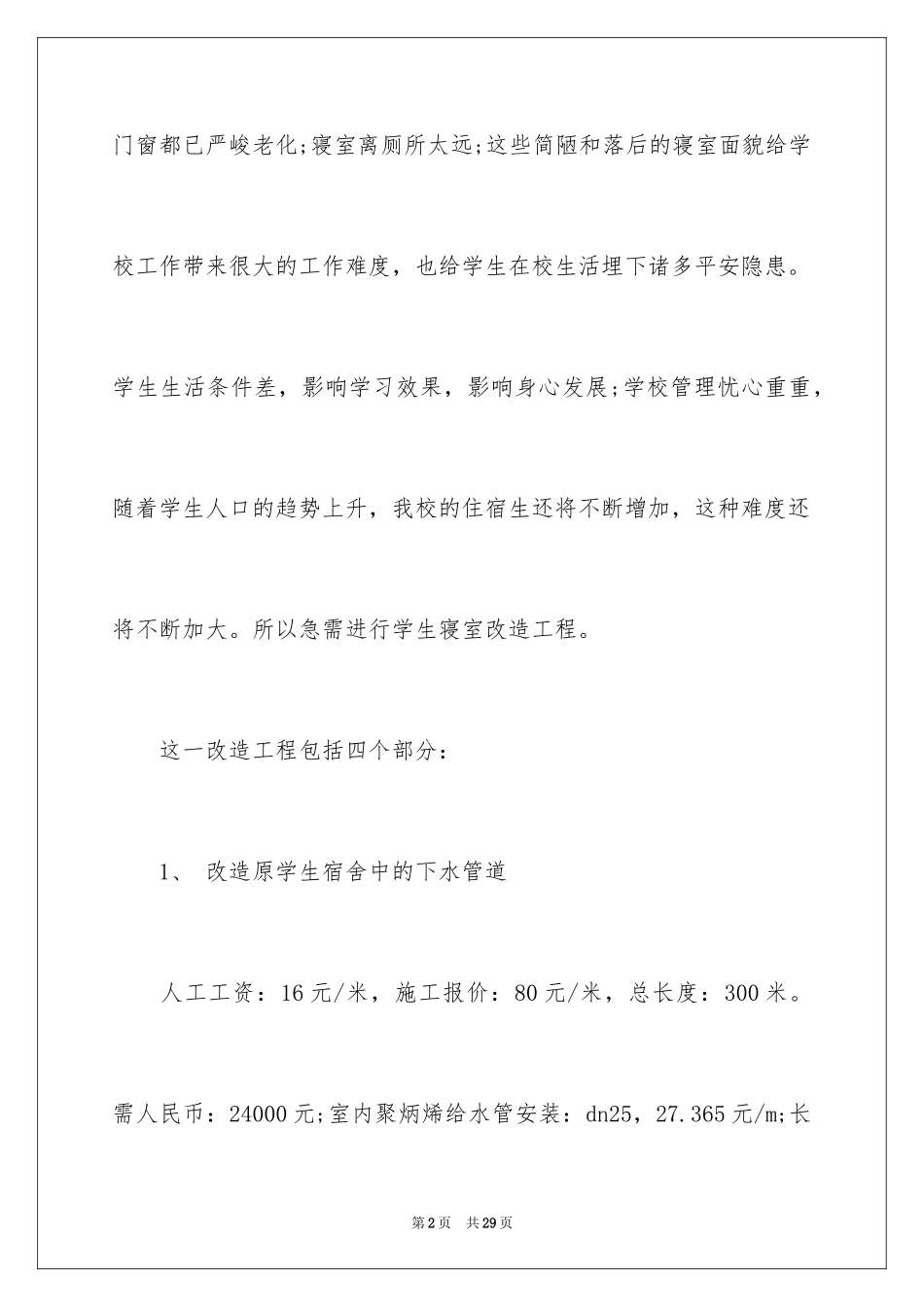 2024学生住宿申请书_1_第2页