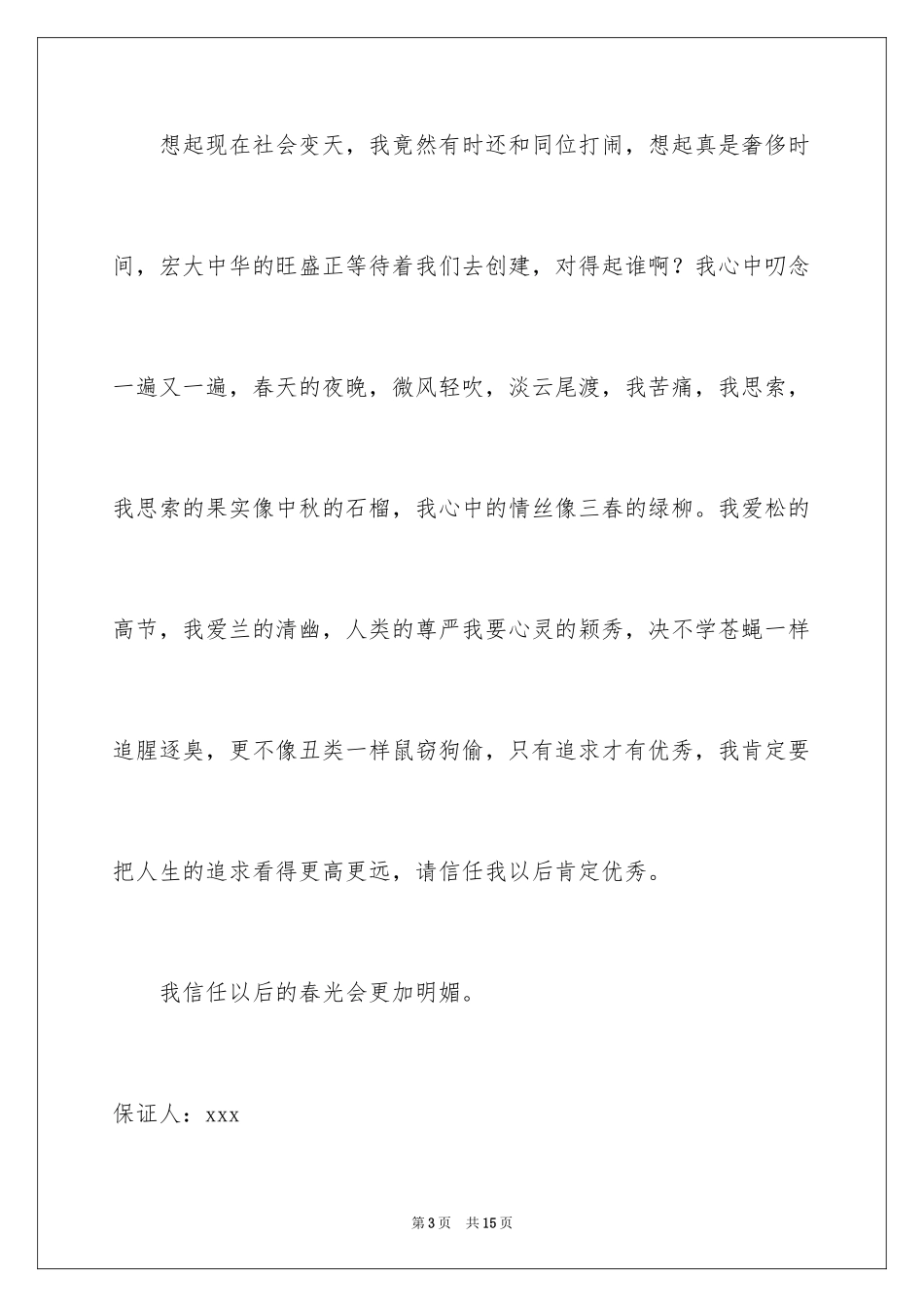 2024学生上课睡觉保证书_1_第3页