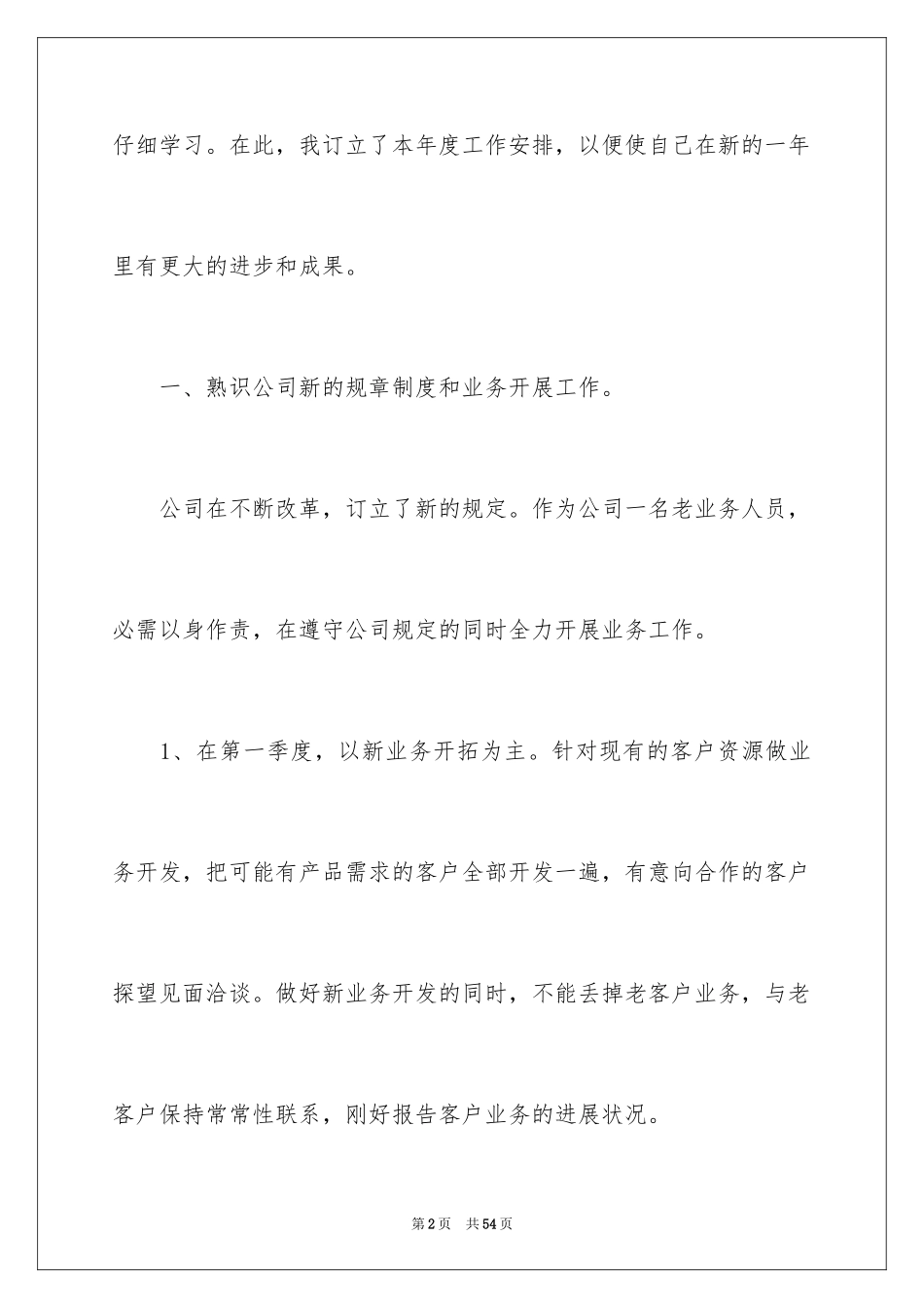 2024外贸业务员个人工作计划_6_第2页