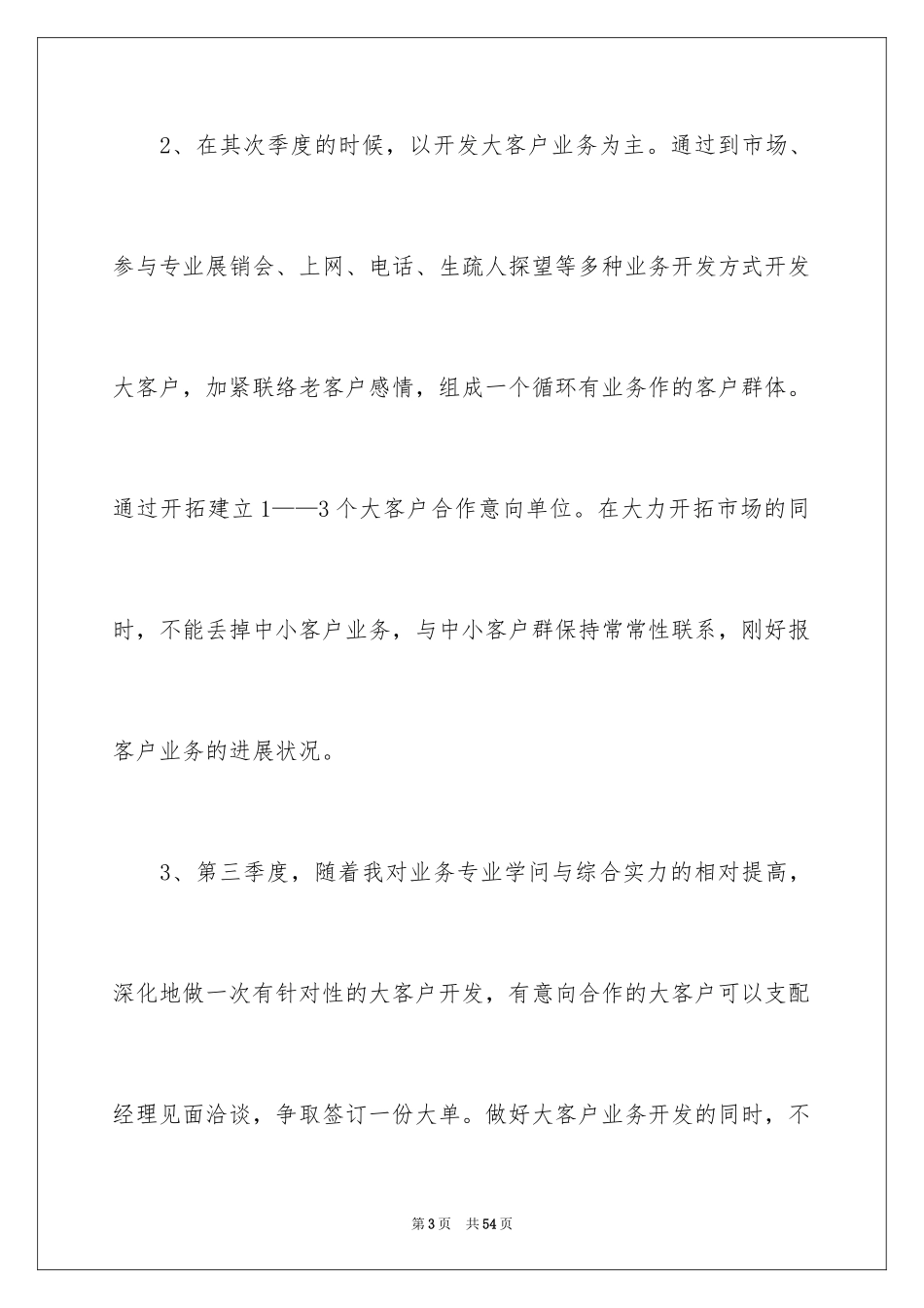 2024外贸业务员个人工作计划_6_第3页