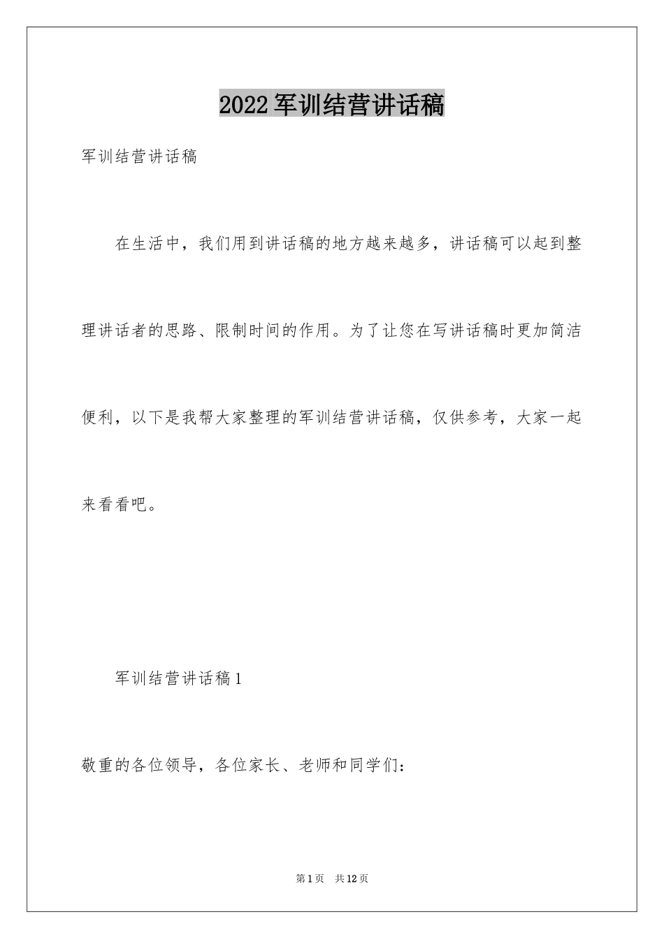 2024军训结营讲话稿_第1页