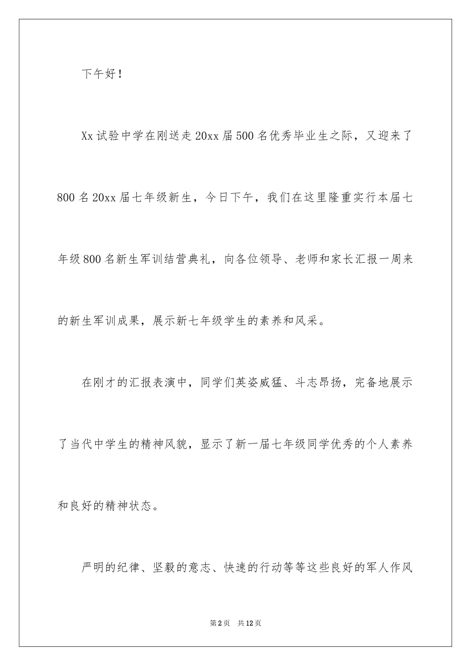 2024军训结营讲话稿_第2页