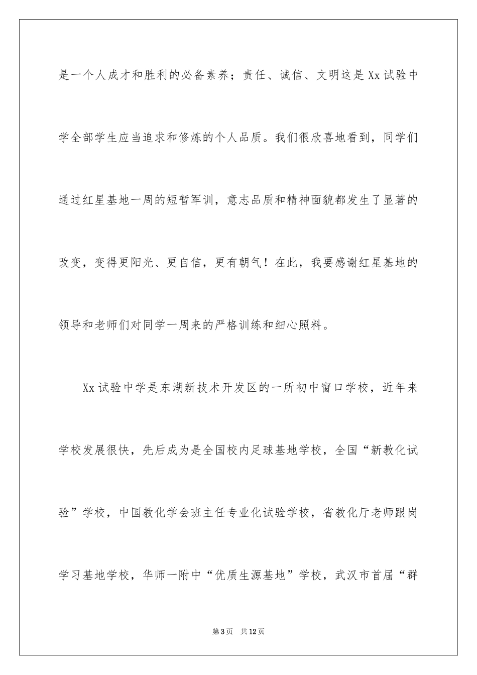 2024军训结营讲话稿_第3页