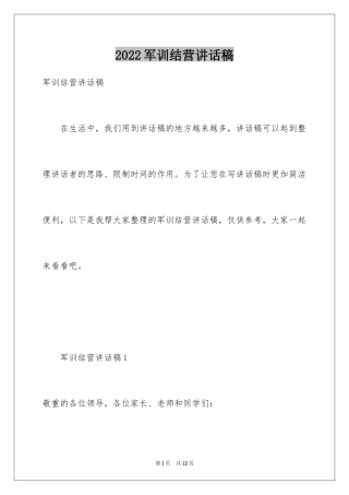 2024军训结营讲话稿