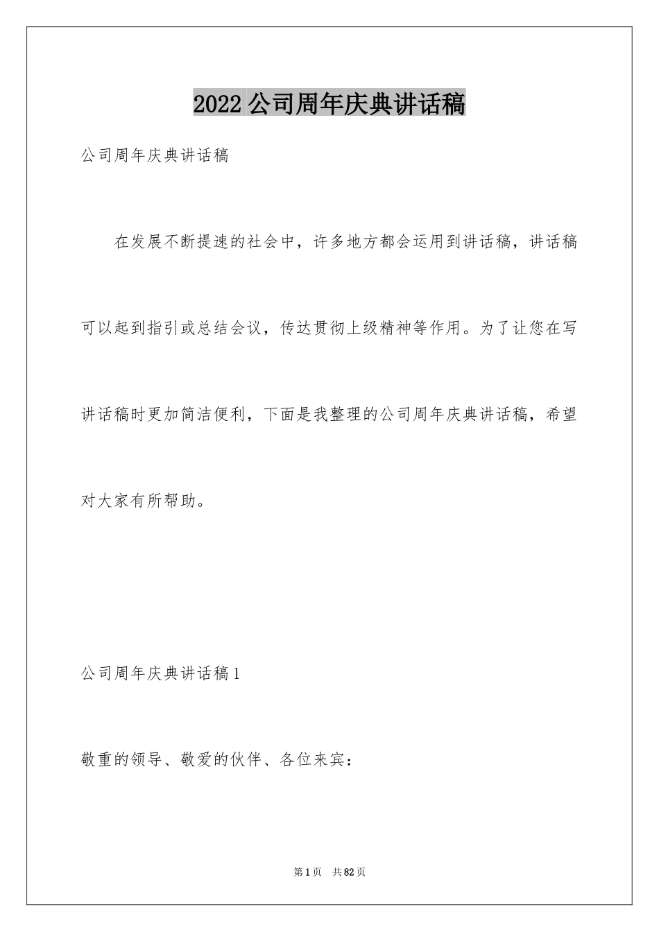 2024公司周年庆典讲话稿_1_第1页