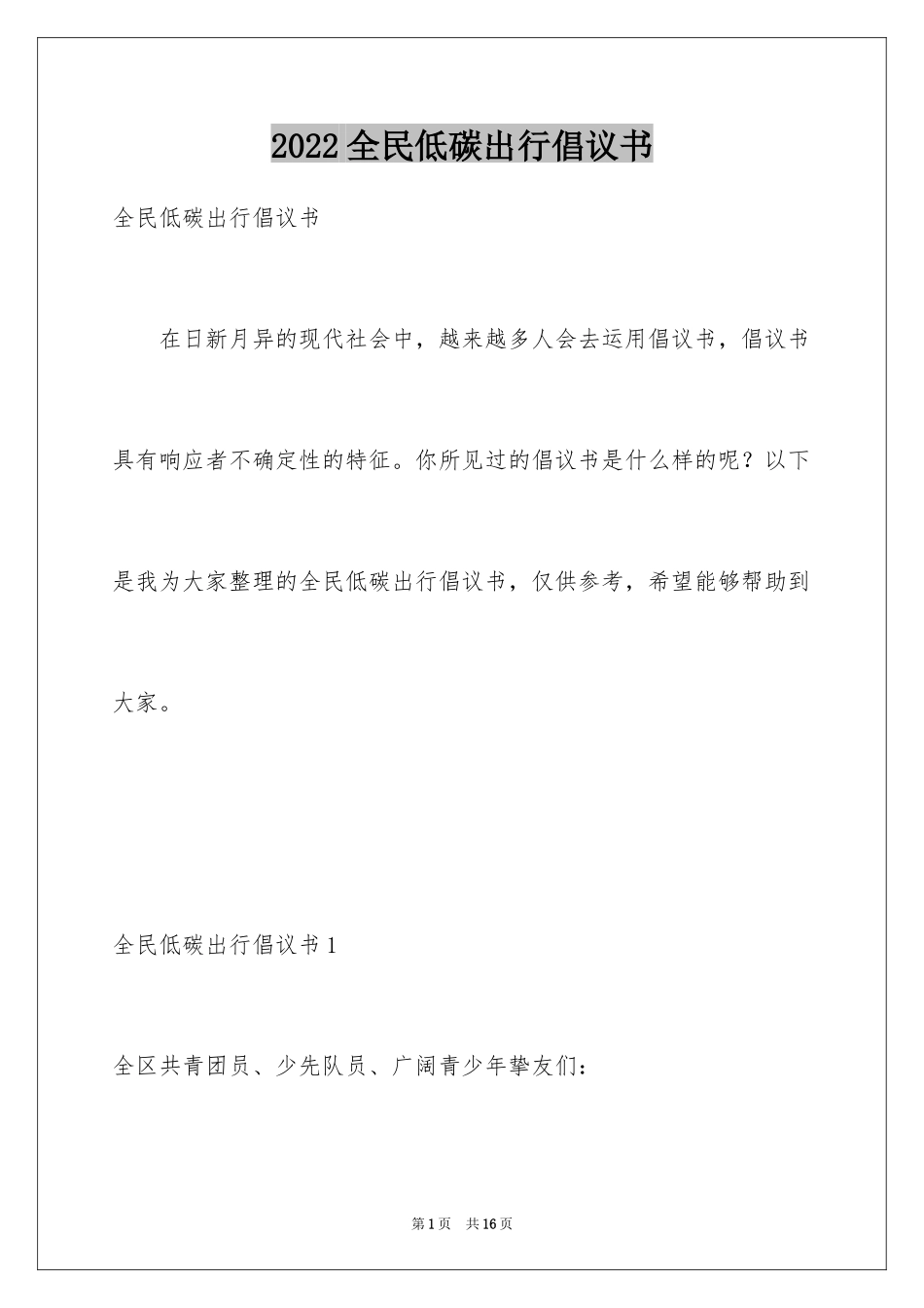 2024全民低碳出行倡议书_1_第1页