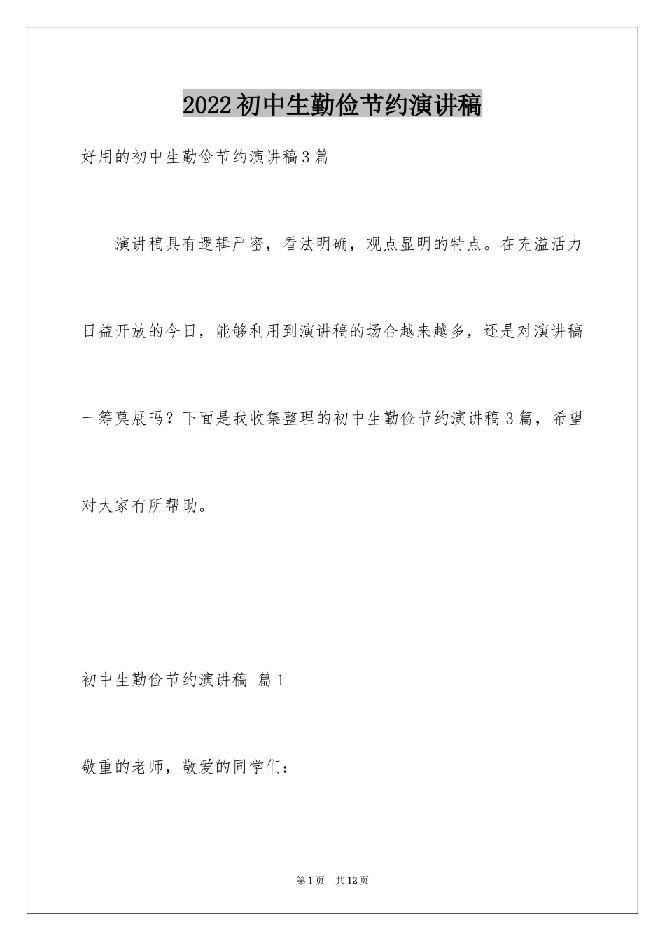 2024初中生勤俭节约演讲稿_第1页