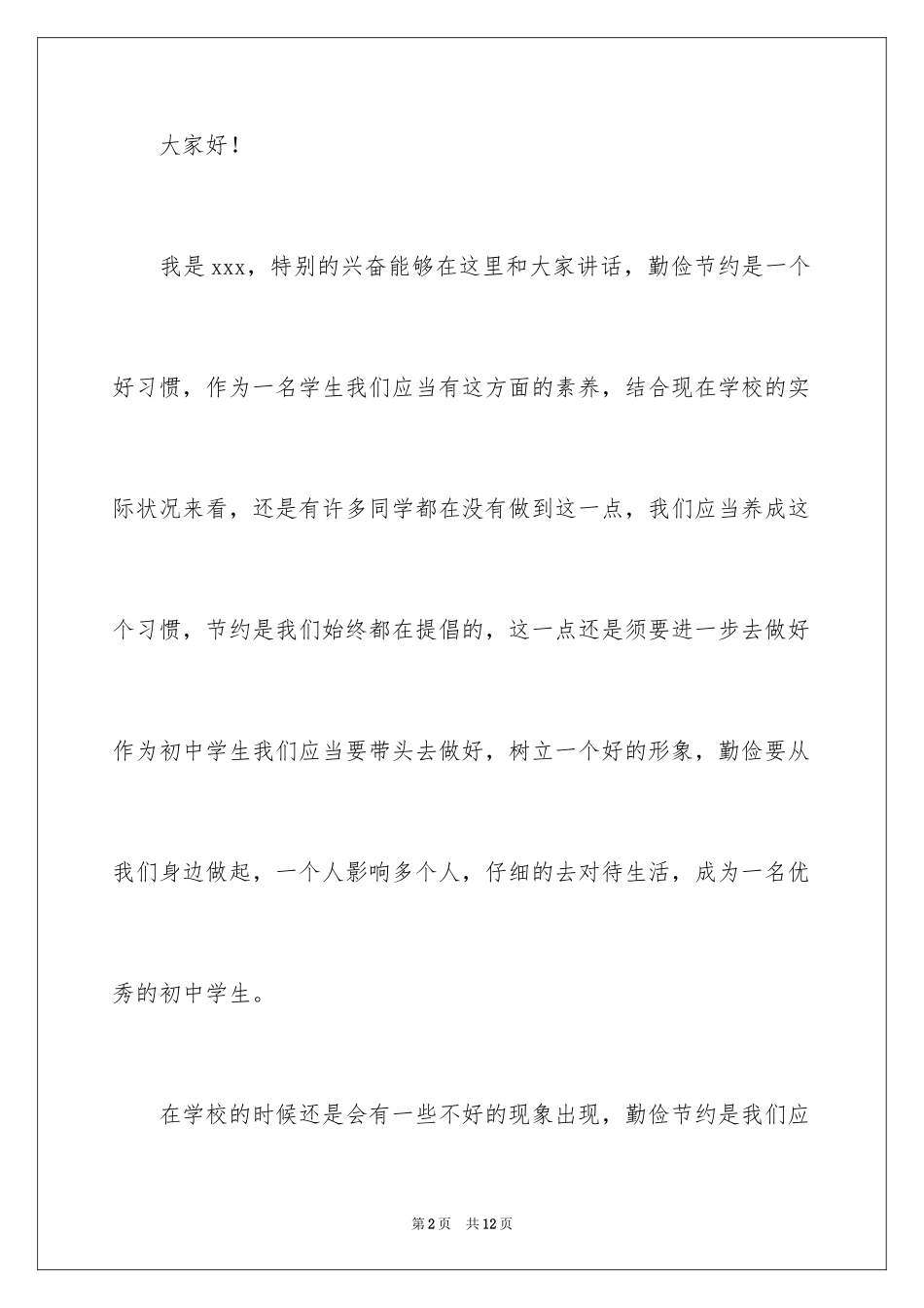 2024初中生勤俭节约演讲稿_第2页