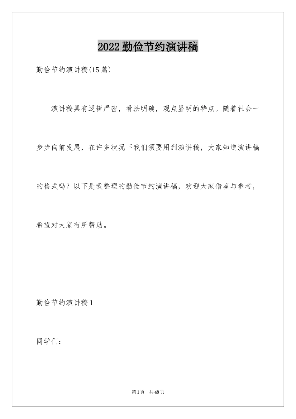 2024勤俭节约演讲稿_1972_第1页
