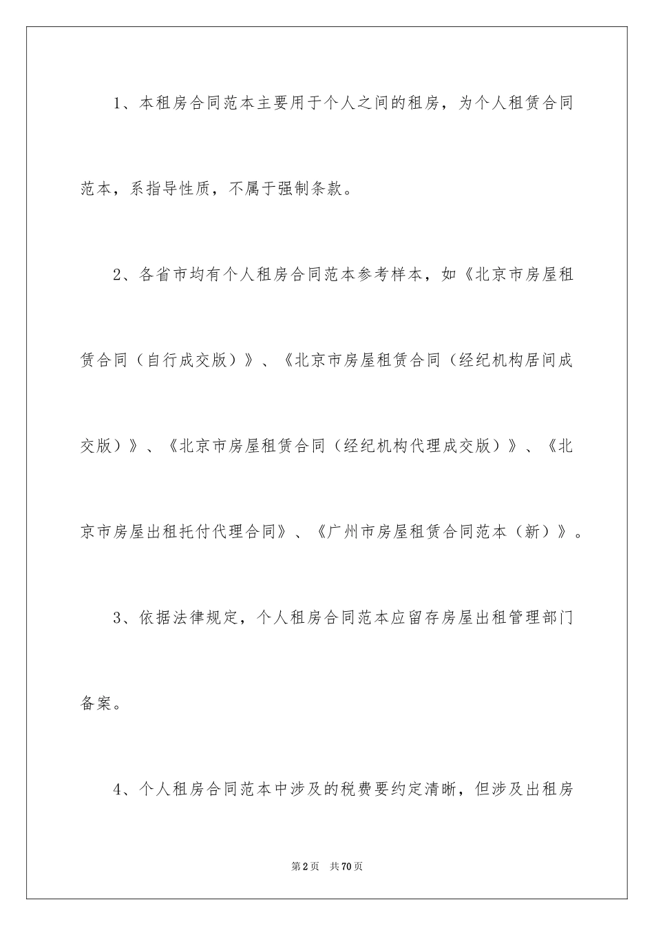 2024商品房租房合同_第2页