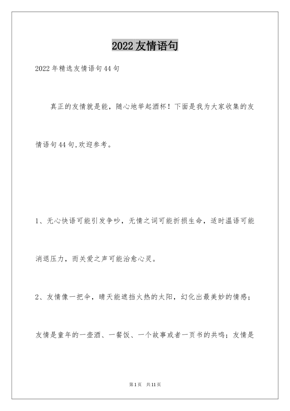 2024友情语句_11_第1页