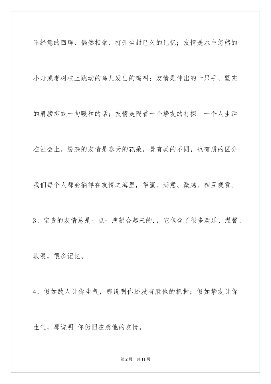 2024友情语句_11_第2页