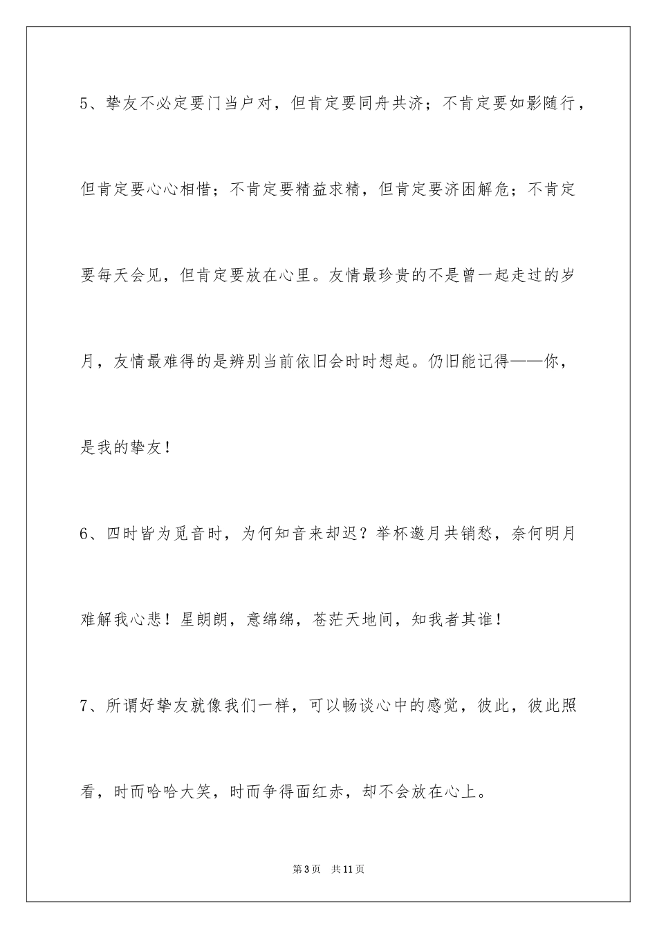 2024友情语句_11_第3页