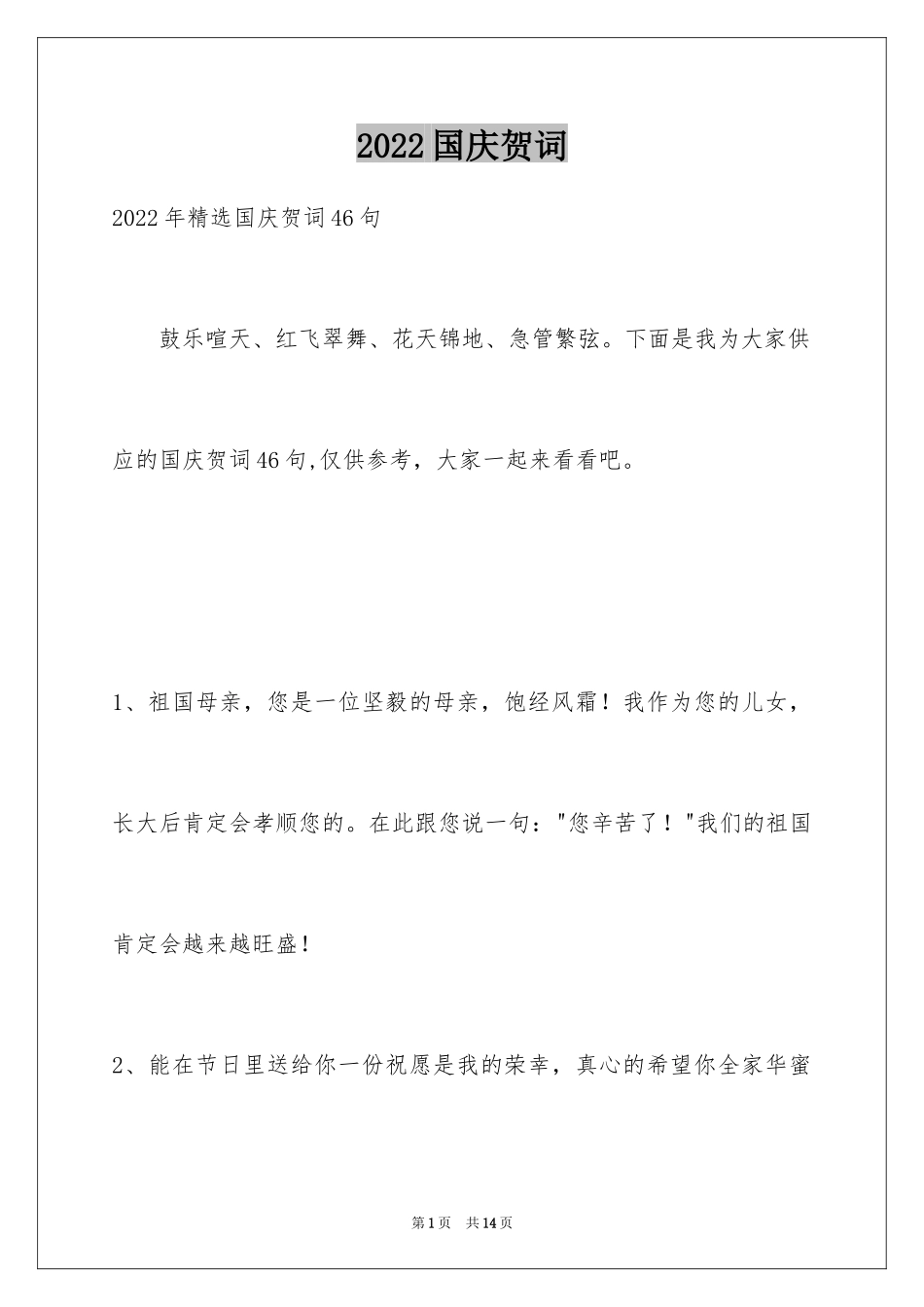 2024国庆贺词_80_第1页