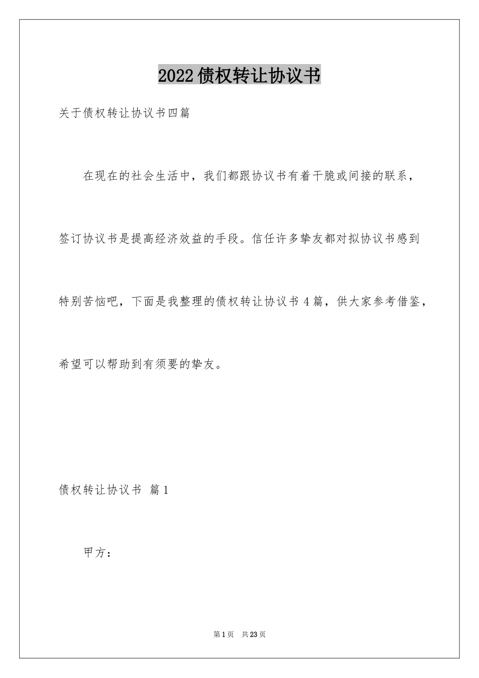 2024债权转让协议书_92_第1页