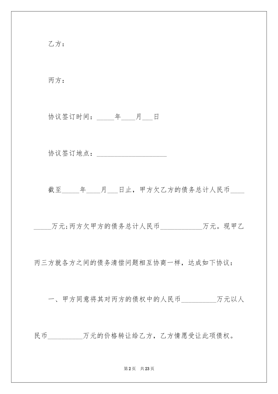 2024债权转让协议书_92_第2页