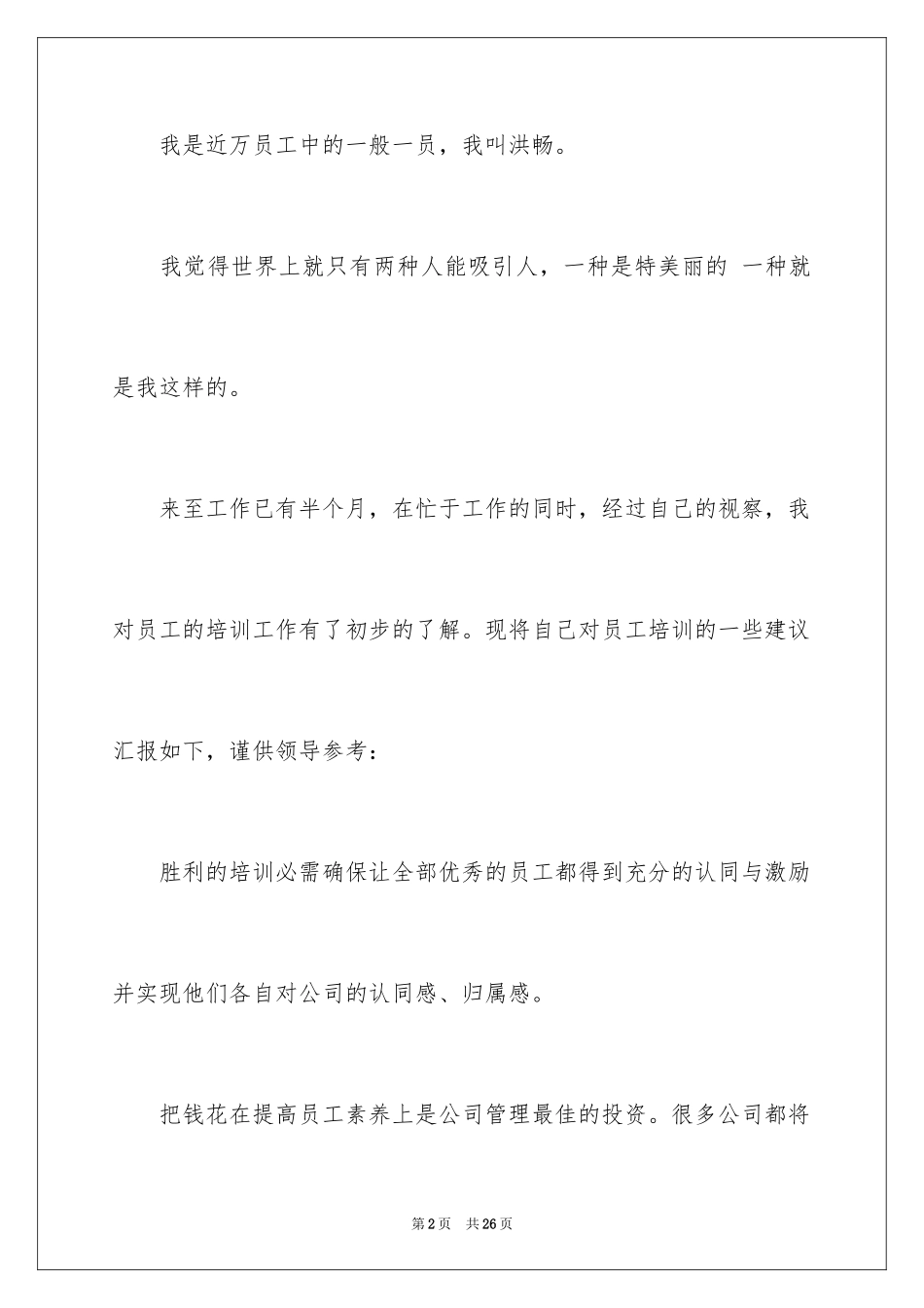 2024员工建议书_4_第2页