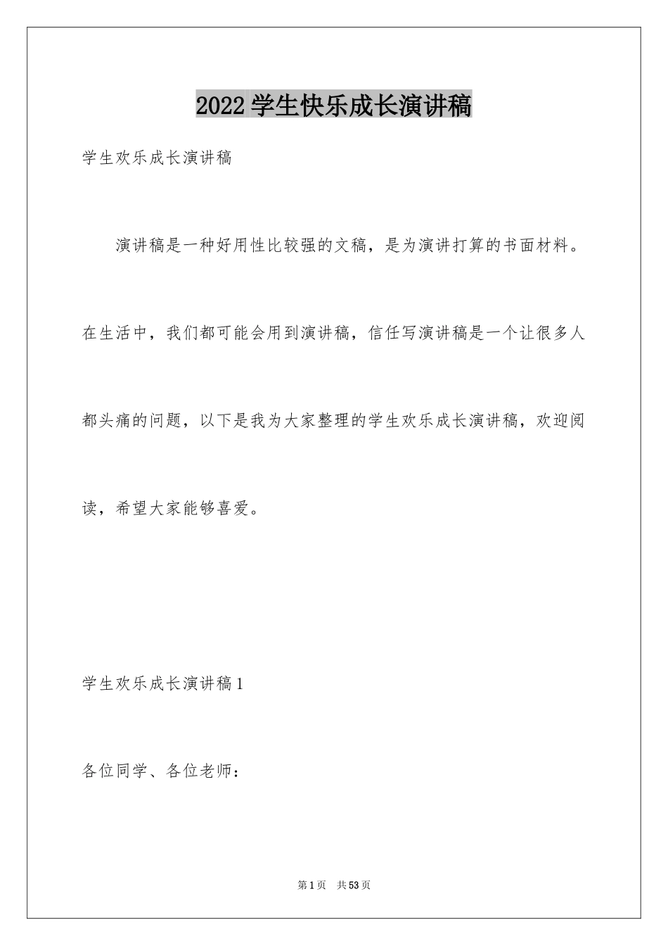 2024学生快乐成长演讲稿_第1页
