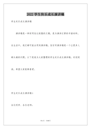 2024学生快乐成长演讲稿