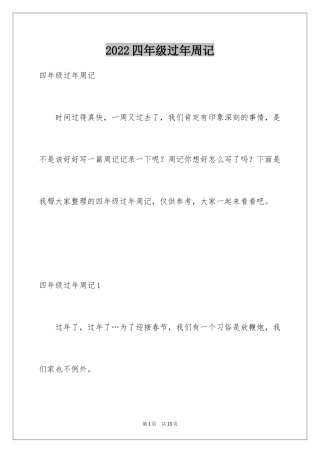 2024四年级过年周记