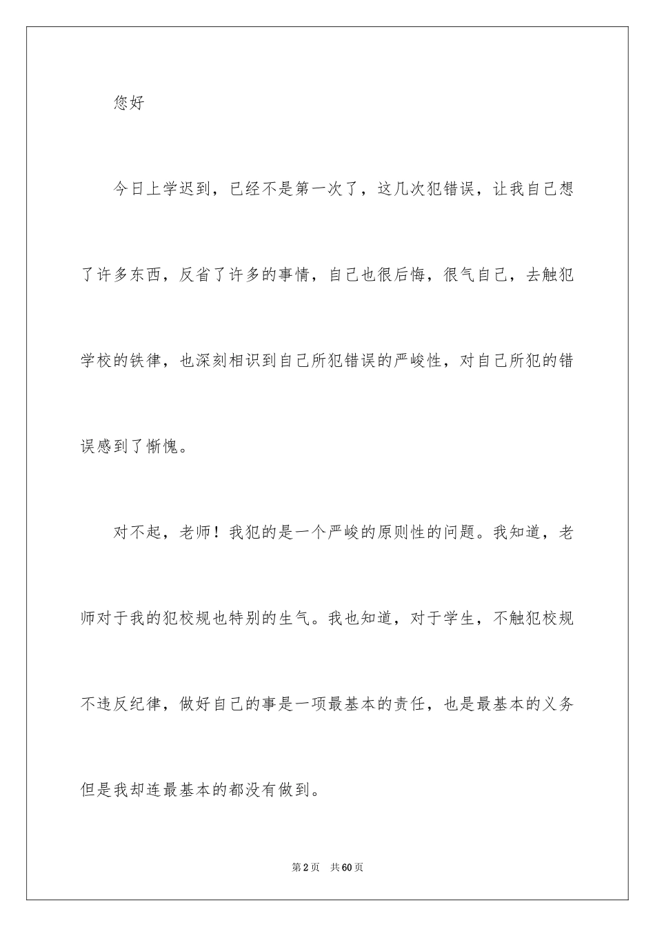 2024学生上课迟到检讨书_4_第2页
