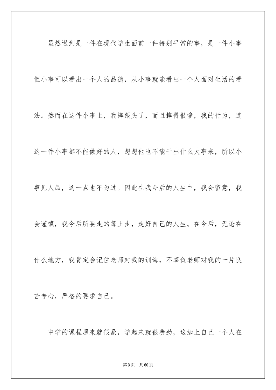 2024学生上课迟到检讨书_4_第3页