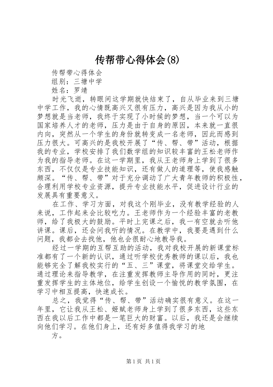 传帮带心得体会(8)_2_第1页