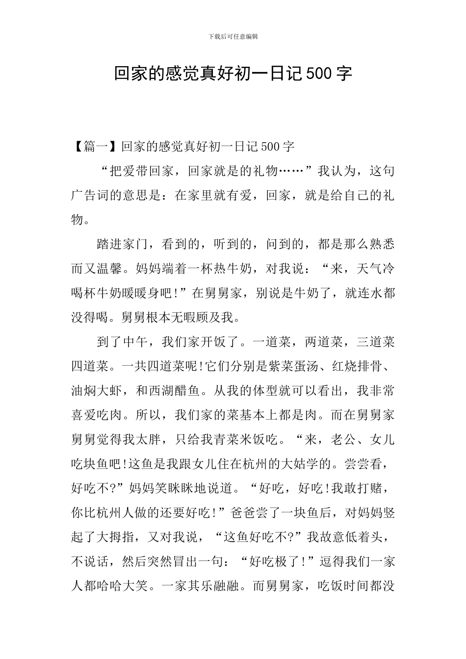 回家的感觉真好初一日记500字_第1页