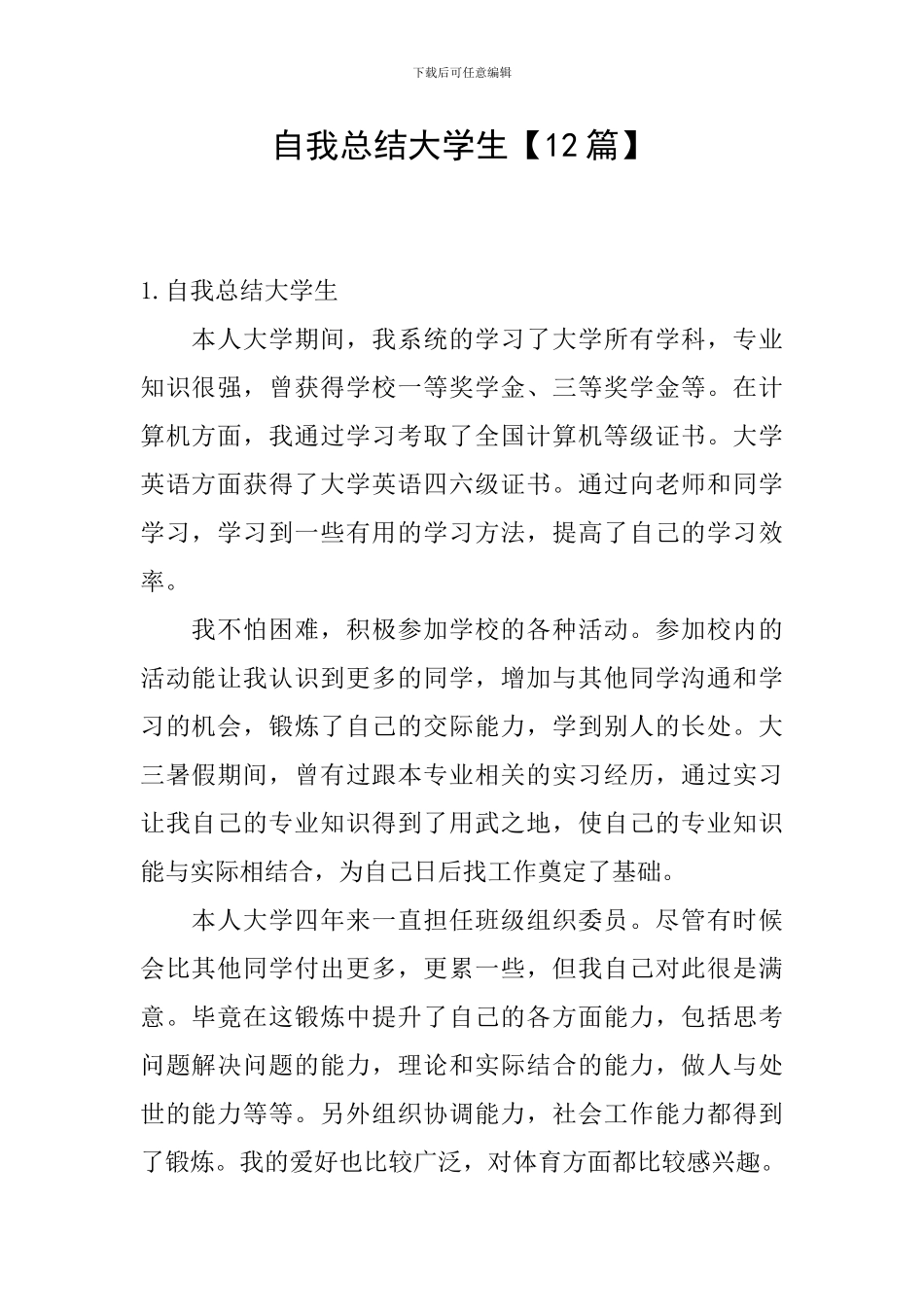 自我总结大学生【12篇】_第1页