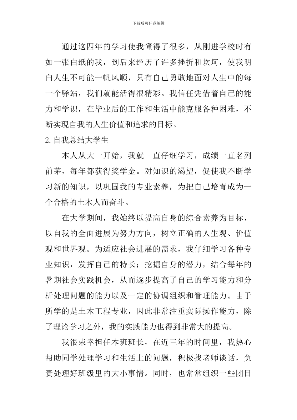 自我总结大学生【12篇】_第2页