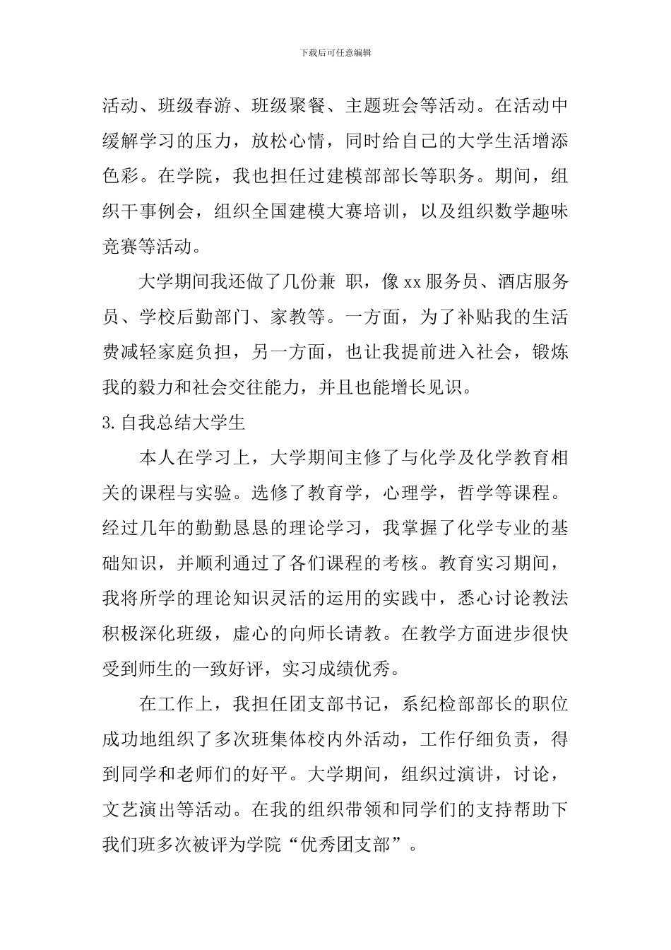 自我总结大学生【12篇】_第3页