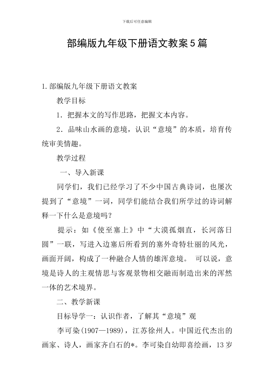 部编版九年级下册语文教案5篇_第1页