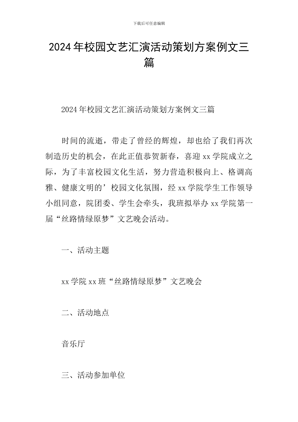 2024年校园文艺汇演活动策划方案例文三篇_第1页