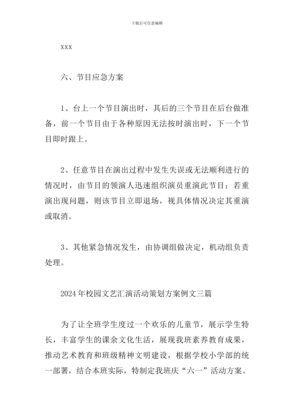 2024年校园文艺汇演活动策划方案例文三篇_第3页