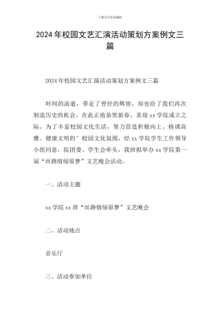 2024年校园文艺汇演活动策划方案例文三篇