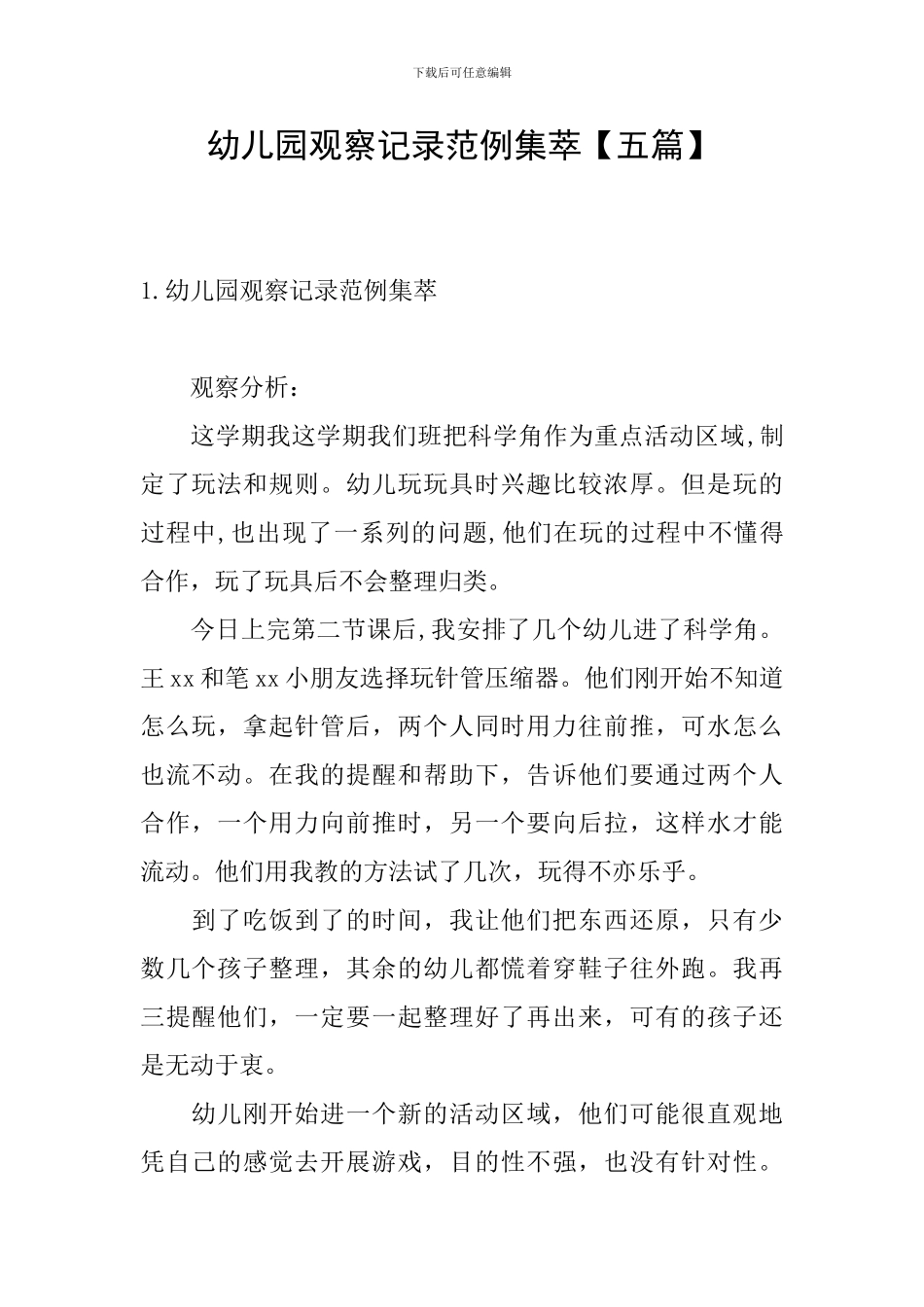 幼儿园观察记录范例集萃_第1页