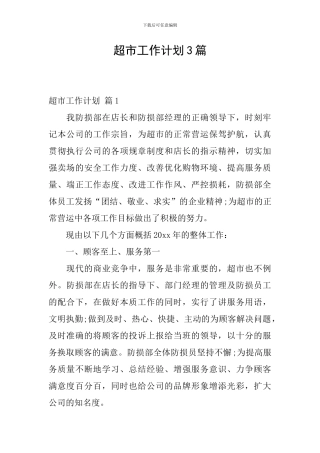 超市工作计划3篇