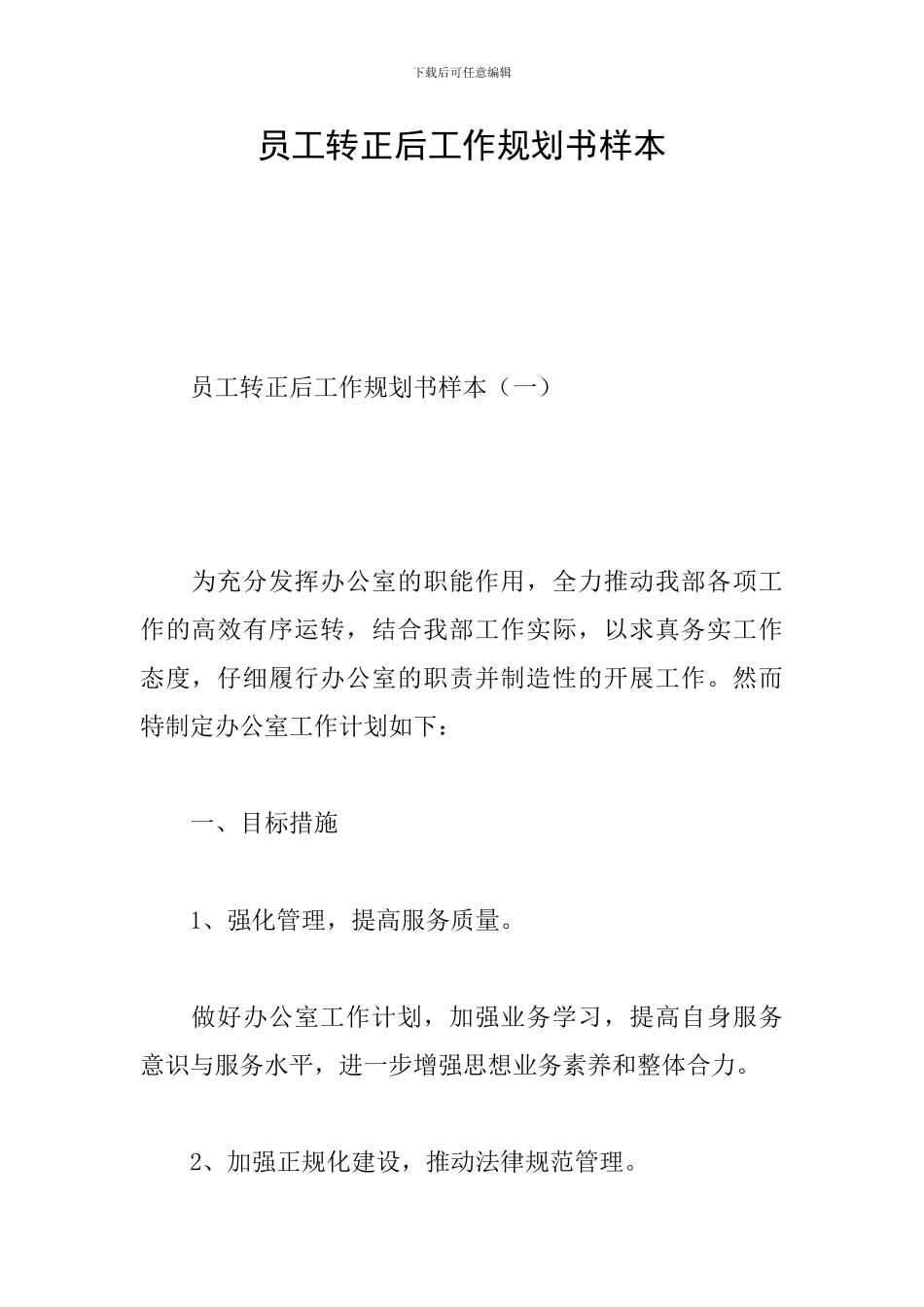 员工转正后工作规划书样本_第1页