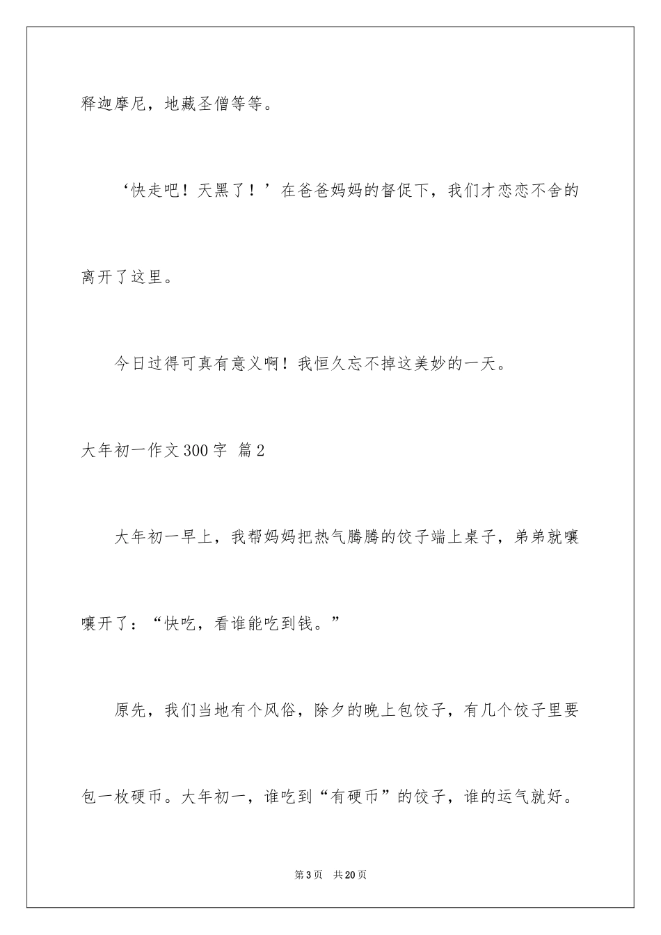 2024大年初一作文300字_18_第3页