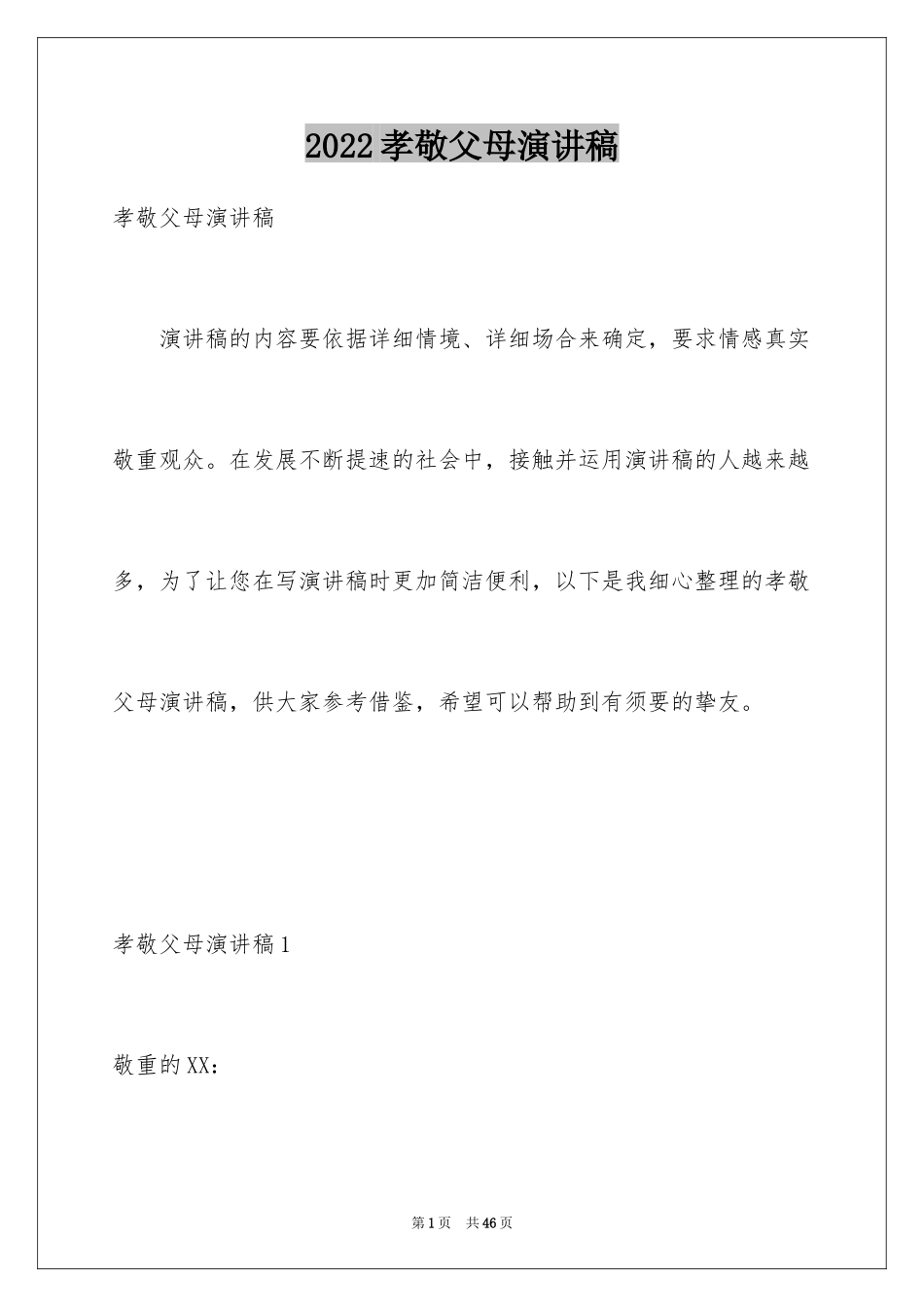 2024孝敬父母演讲稿_44_第1页